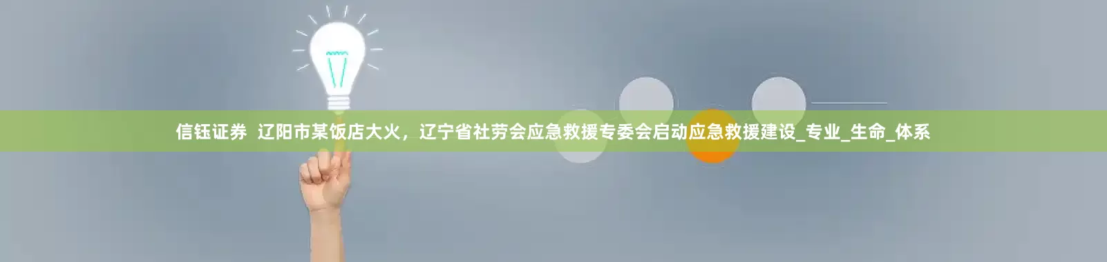 信钰证券  辽阳市某饭店大火，辽宁省社劳会应急救援专委会启动应急救援建设_专业_生命_体系