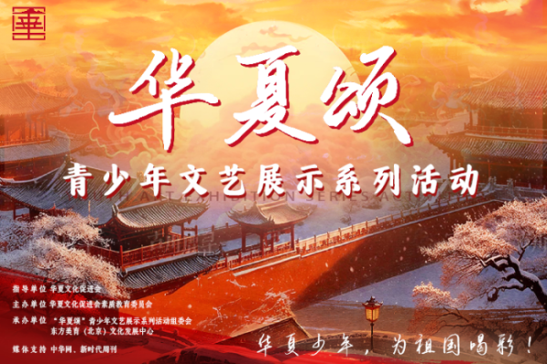 百盛证券 首届“华夏颂”青少年文艺展示系列活动正式起航