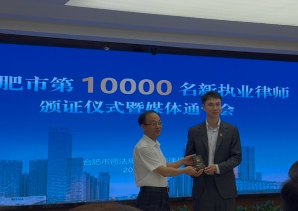 华瑞优配 合肥市第10000名新执业律师诞生_大皖新闻 | 安徽网