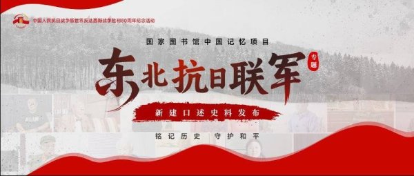 盈鑫惠 国图东北抗日联军专题资源上新，一批口述史料首次公开