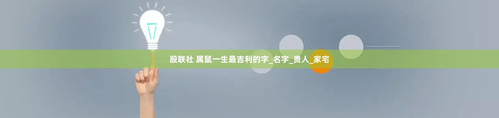 股联社 属鼠一生最吉利的字_名字_贵人_家宅