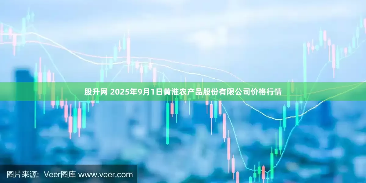 股升网 2025年9月1日黄淮农产品股份有限公司价格行情