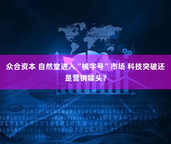 众合资本 自然堂进入“械字号”市场 科技突破还是营销噱头？