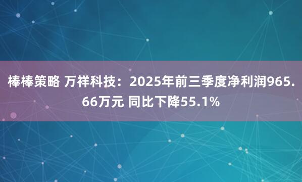 棒棒策略 万祥科技：2025年前三季度净利润965.66万元 同比下降55.1%