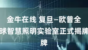 金牛在线 复旦—欧普全球智慧照明实验室正式揭牌