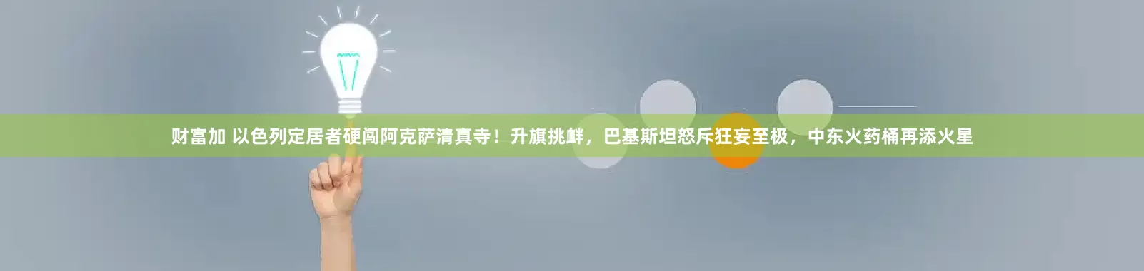 财富加 以色列定居者硬闯阿克萨清真寺！升旗挑衅，巴基斯坦怒斥狂妄至极，中东火药桶再添火星