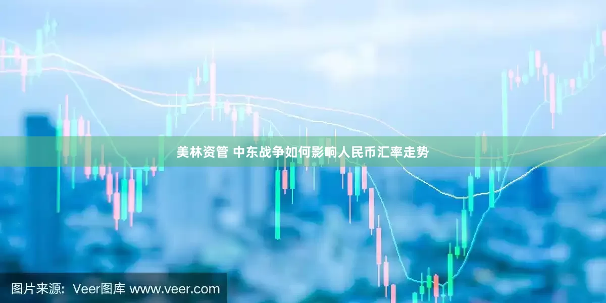 美林资管 中东战争如何影响人民币汇率走势